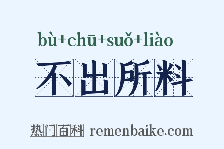 不出所料是什么意思的图片